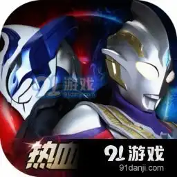  热血奥特曼游戏下载热血奥特曼官方正版安卓下载v1.2.191手游网