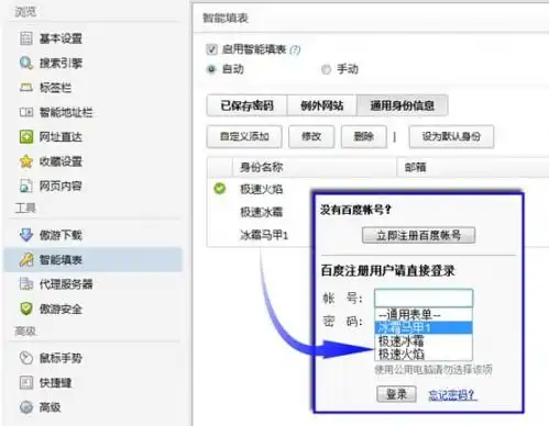  登录管家傲游智能填表功能探索1