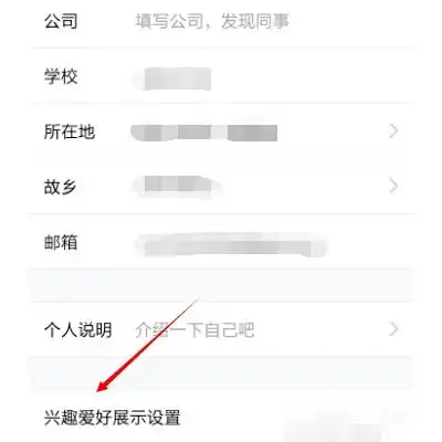  qq个人资料里面那个我的兴趣怎么去掉啊