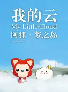  阿狸梦之岛我的云动画短篇