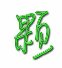  颗的艺术字体透明颗字头像图片艺术设计