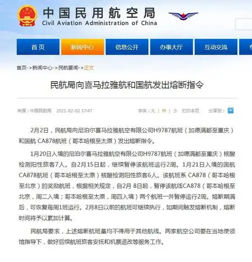  民航局向喜马拉雅航空和国航发出熔断指令