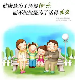  健康是为了活得快乐,而不仅仅是为了活得长久