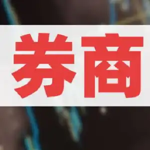  这家券商又传降薪裁员消息人士并非突发,是对去年考核不达标员工的缓冲过渡期即将到期
