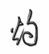 灼的艺术字灼头像图片灼的笔顺灼字组词艺术字网