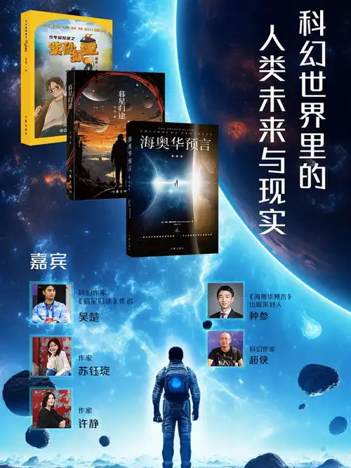  世界读书日特别策划丨科幻作家面对面科幻世界里的人类未来与现实