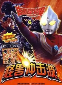  迪迦奥特曼怪兽冲击波6