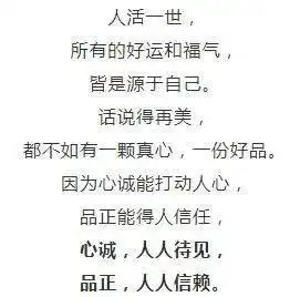  心诚交善友,品正遇贵人