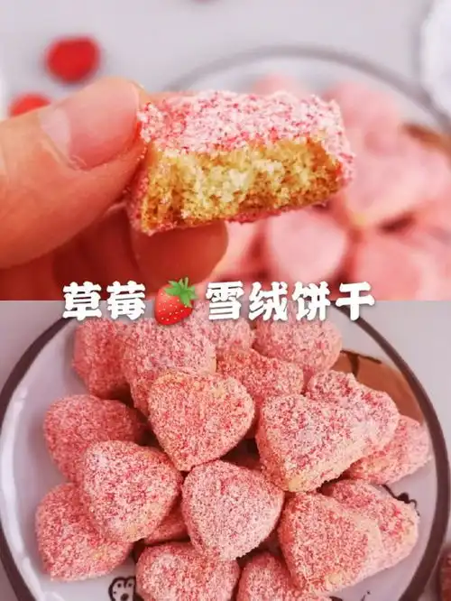  草莓雪绒饼干名门泽佳超少女心的小饼干,快和闺蜜试试吧