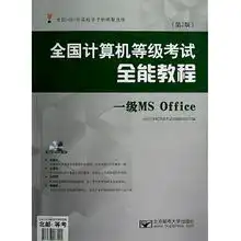  一级msoffice附光盘第2版全国计算机等级考试全能教程