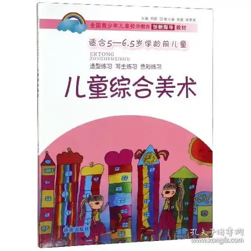  儿童综合美术适合56.5岁学龄前儿童全国青少年儿童校外教育创新指导教材