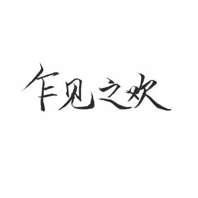  情侣头像文字控纯文字霸气情侣文字图片一对