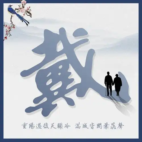 适合家长的专属头像重阳