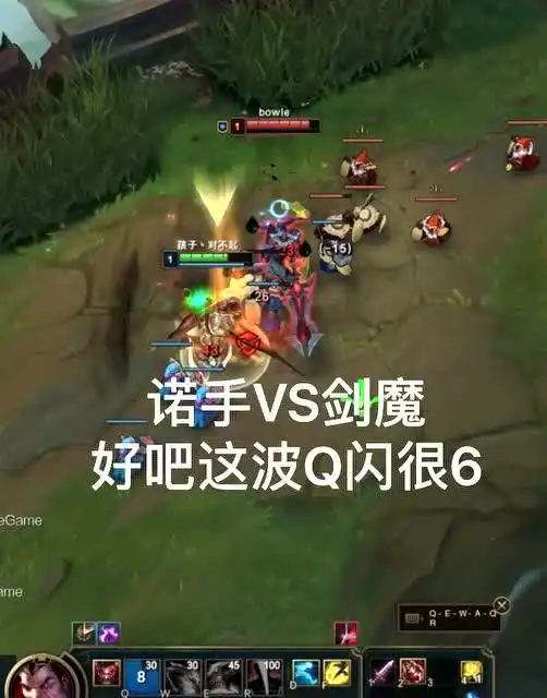  英雄联盟诺手vs剑魔,q闪很溜