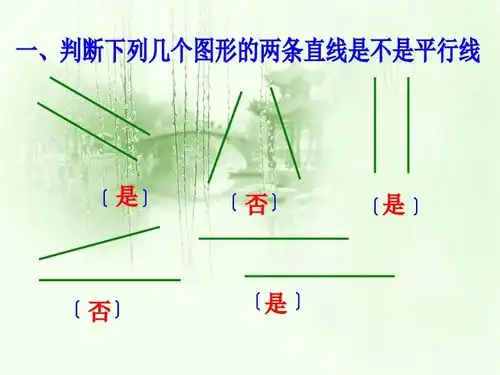  垂直与平行平行线的画法课件