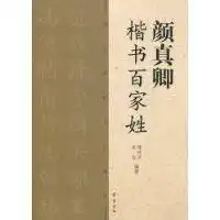  颜真卿楷书百家姓