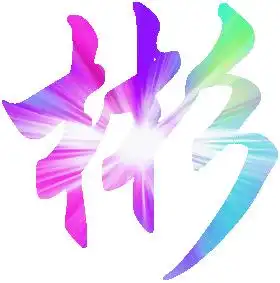 彬字头像图片好运