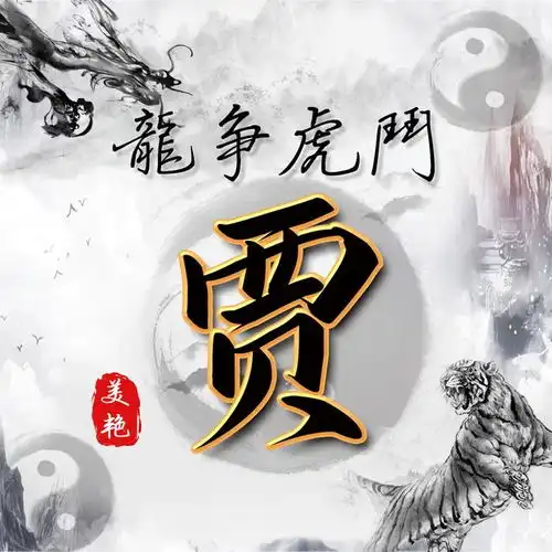  水墨龙虎中国风,14张风水姓氏头像,助你好运连连