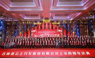  征寰宇筑辉煌云上汽车上市四周年庆典