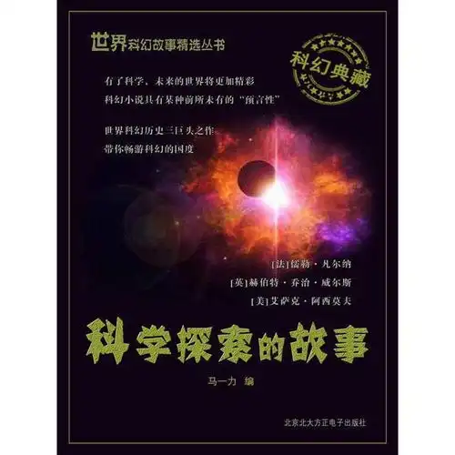  科学探索的故事世界科幻故事精选丛书书籍