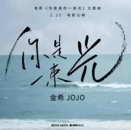  你是一束光