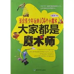  大家都是魔术师适合青少年玩的104个小魔术