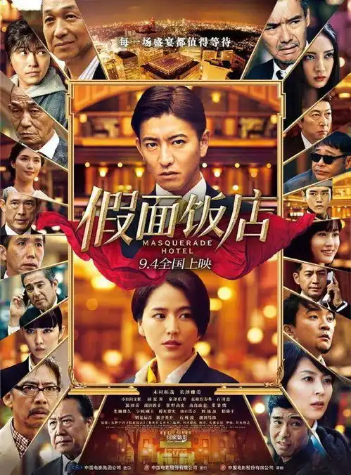  假面饭店定档官微头像显示9月4日全国上映
