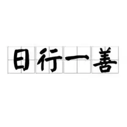 善的头像图片成德善