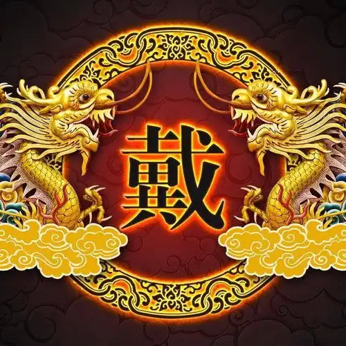  戴姓的起源和历史,你了解吗