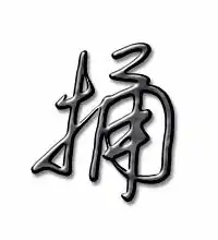  捅的艺术字捅头像图片捅的笔顺捅字组词艺术字网