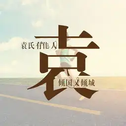  用你的姓氏做一款头像,进来看看有没有你的姓氏头像
