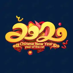  2020鼠年素材海报字体元素艺术字艺术字设计图片千库网