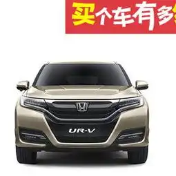  urv冠道麻烦让一下东风本田urv来了
