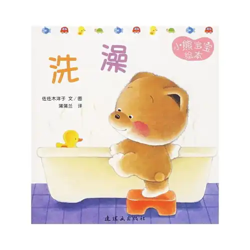 小熊宝宝7洗澡蒲蒲兰绘本
