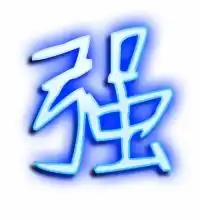 强字的花样写法