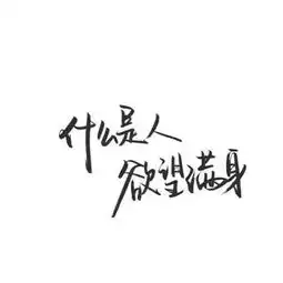  qq个性霸气纯文字图片头像一生都在错过谈什么后不后悔