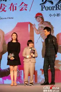  贫穷富爸爸首映郑嘉颖扮熊孩子吓跪小小彬
