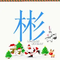  高分请高手帮我做一个带有一个彬字或胜字的qq头像