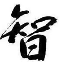  微信头像智字图片大全微信头像图片大全