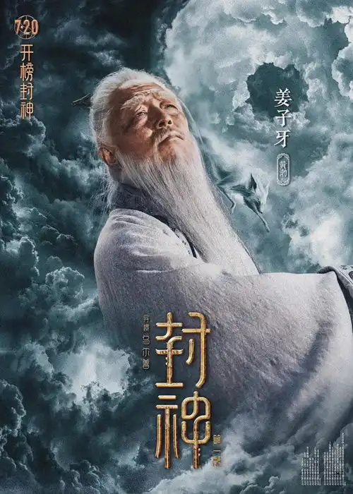  姜子牙既成不了神也不能肉身成圣的三个原因
