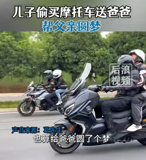  儿子偷买摩托车送爸爸帮圆梦以前家里穷,爸爸喜欢摩托车只能买二手