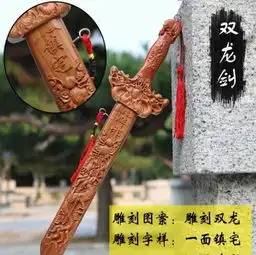  辟邪镇宅开光正宗精雕桃木剑全新的