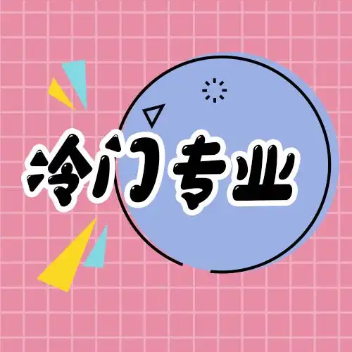  这些冷门专业相对好考,而且就业率高