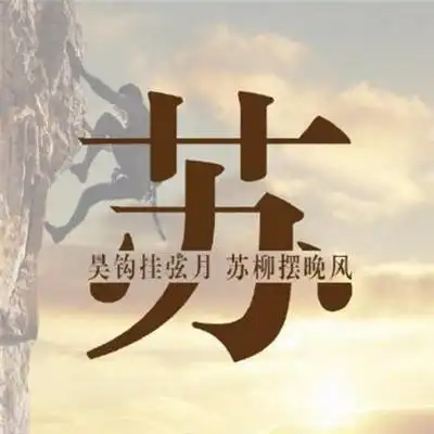  苏姓氏微信头像专属姓苏头像带文字图片大全