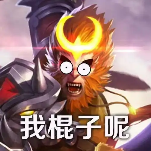 王者荣耀孙悟空萌头像表