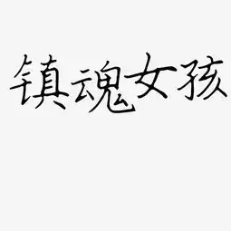  千库原创艺术字镇魂女孩图片素材其他格式下载其他大全