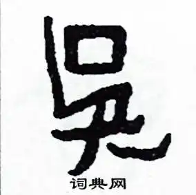  吴篆书怎么写好看吴硬笔篆书书法吴钢笔篆书字帖词典网