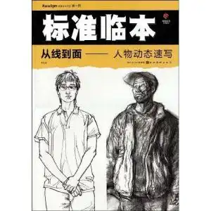  从线到面人物动态速写