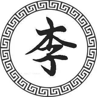  李姓的来源李姓起名李姓名人明星大全李姓人口在百家姓中的排名