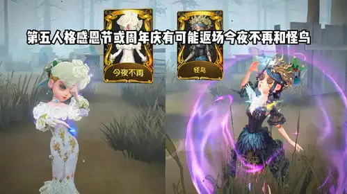  第五人格感恩节或周年庆有可能返场调香师今夜不再和园丁怪鸟特